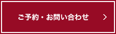 ご予約・お問い合わせ