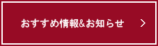 おすすめ情報&お知らせ